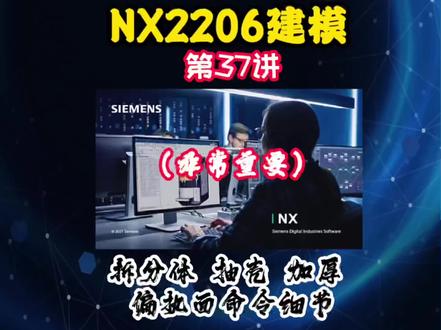第37讲 功能命令 拆分体 抽壳 加厚 偏执面命令细节(非常重要)#3d建模 #ug建模 #ug画图