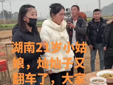 湖南21岁的小姑娘,灿灿子想模仿重庆合川的呆呆,办杀猪刨汤宴,第一次翻车是因为她哥哥讲错了话,让粉丝们刷嘉年华,账号被封,第二次讲好了18号在办的,那个穿黑衣服女企业家投资办,因为流量有点大,加上江西办杀猪刨汤宴掀桌子的事情,上面不让办了,晚上四点就去准备杀猪,桌子都摆好了,上面不让办,又搞的翻车,在路上的粉丝赶快返回吧!不是每个人都想做网红梦都能做到的,现在刷到好网友多都在往湖南株洲路上赶去吃杀猪刨汤宴,有看到我发视频的网友们,相互转告,别要去了!