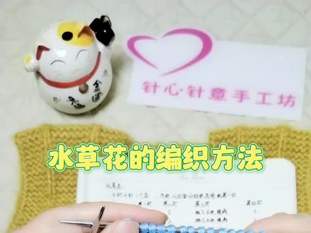 水草花的编织方法#手工编织零基础教学 #毛衣编织教程 #毛衣水草花织法
