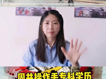 固井工程师和操作手有什么区别?这期视频小宋来聊一下。
固井操作手要求35周岁以下,大专学历,三针疫苗接种完成,想去的快快联系我。
好岗哦~
#中国海油 #高薪职业 #抓住机会 #找工作关注我 #愿所有努力都不被辜负