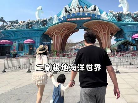 二刷河北石家庄极地海洋世界!简直太好溜娃了! #现在出发直达海底隧道#石家庄极地海洋世界#海洋馆 #溜娃好去处 #亲子游玩好去处