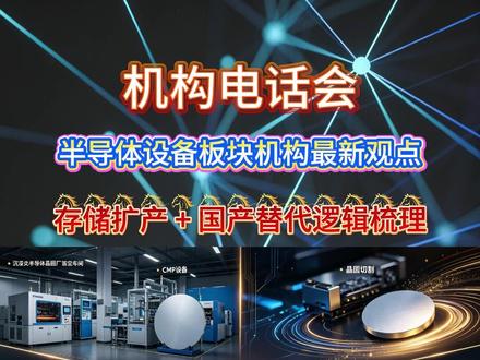 半导体设备机构最新观点:存储扩产加速,国产替代进入黄金窗口期 #半导体设备 #存储设备 #先进封装 #半导体 #股民交流
