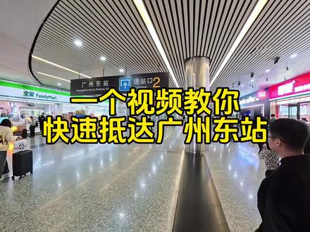 十分钟抵达广州东站安检!亲测有效
上万人看过的广州东站攻略
视频版终于来啦
经常往返广深的人告诉你东站怎么走
几分钟就能到候车厅👍
#广州东站 #高铁 #火车站 #广州攻略 #广州旅游