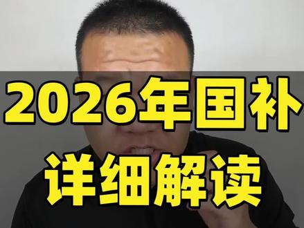 2026年国补详细解读 #国补 #2026年国补