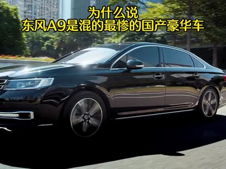 为什么说“东风A9是混的最惨的国产豪华车”,直到停产也无人知晓 #东风A9