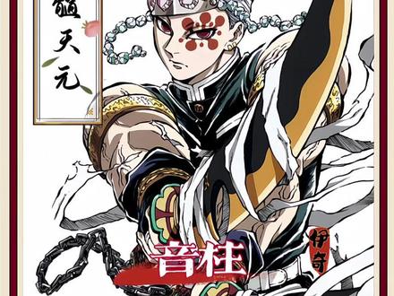 华丽之神,音柱『宇髓天元』!#鬼灭之刃无限城篇 #宇髓天元