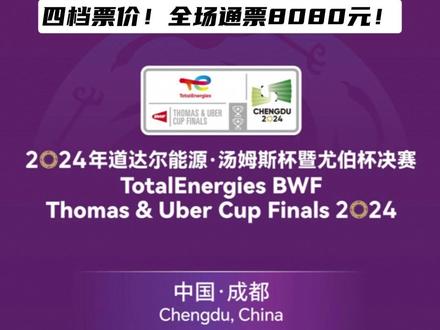 汤尤杯票价公布!球迷们想好抢哪场了吗?#汤尤杯 #国羽