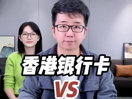 香港银行卡VS大陆银行卡,有什么区别?个人办哪个香港银行卡会更好?#港股 #美股 #香港开户 #香港银行开户 #港卡 #港卡办理 #香港注册公司 #注册香港公司