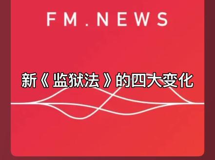 新《监狱法》的四大变化