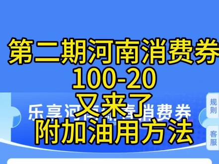 河南消费券第二期终于来了 #河南消费券#乐享河南消费券 2月15日10点,第二期河南消费券开抢,定位在河南的所有人都可以领#河南消费券领取入口 #消费券 #郑州消费券