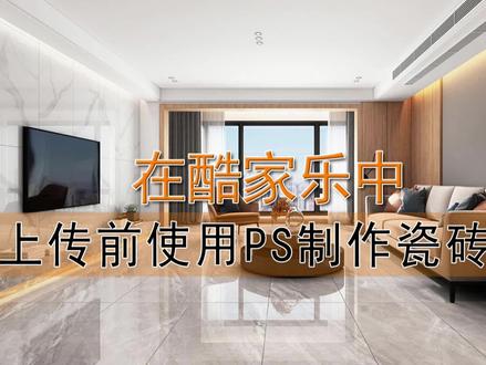 在酷家乐中,上传瓷砖贴图前如何处理瓷砖美缝剂或瓷缝剂#酷家乐 #酷家乐教程 #酷家乐效果图