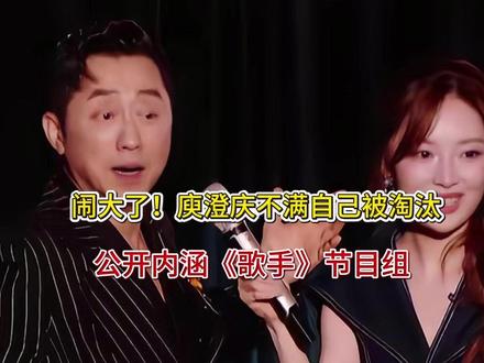 闹大了!庾澄庆不满自己被淘汰,公开内涵《歌手》节目组