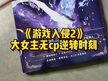 【前1分钟亲签】《游戏入侵2逆转时刻》5月23日19点开启~ 她衡量局势,计算的从来都只有她本身的力量,因为只有自己最可靠。 #游戏入侵 #小说 #奇幻 #虞寻歌
