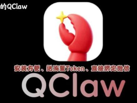 腾讯QClaw三步连通微信,轻松养虾,每天送4千万Token OpenClaw的配置流程对非技术用户并不友好:命令行安装、onboard 流程、渠道登录、gateway 启动,每一步都默认你有一定技术基础,卸载和恢复环境也不轻松
相比之下,qclaw 对微信的接入路径简单得多,三步搞定,每天免费送4000万token,绝对够用了。#qlaw #养虾