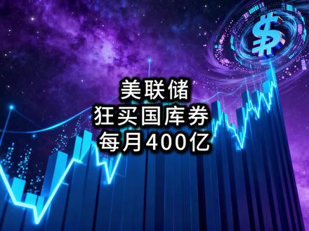 美联储狂买国库券 每月 400 亿超预期! #美联储400亿购债计划 #RMP储备管理购买启动 #2026国库券供应预测修正 #美联储扩表影响借贷成本 #华尔街投行调整国债预测