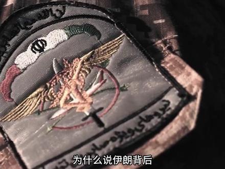 伊朗背后有高人!革命卫队一句话逆转局势:驱逐美以大使就有石油 #硬核深度计划 #零基础看懂全球 #理性看世界#全球创作者计划