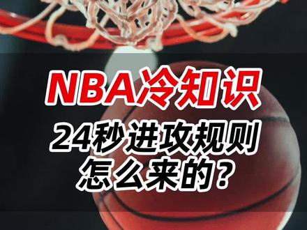 NBA冷知识,24秒进攻规则,怎么来的?#NBA#篮球