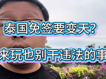 泰国免签可能变,来玩也没干违法行为 #普吉岛 #泰兰德的夏天永不停歇 #泰国 #普吉老李 #旅行推荐官
