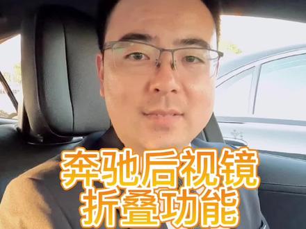 奔驰后视镜折叠,让您停车更方便!#奔驰 #张家港海星 #奔驰车型 #座椅后视镜折叠 #汽车@梅赛德斯-奔驰