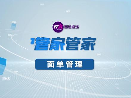 面单余额查询、面单充值