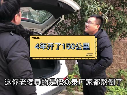 4年只开了150公里,真的是不敢相信 #二手车 #众泰T600
