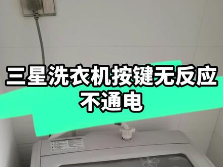 三星洗衣机按键没反应不通电更换电脑板#维修洗衣机#汕头家电维修@抖音小助手@DOU+小助手