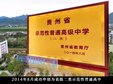 贵州省唯一办在乡村的省级二类示范性普通高中。#思南八中 @思南超哥 @抖音小助手