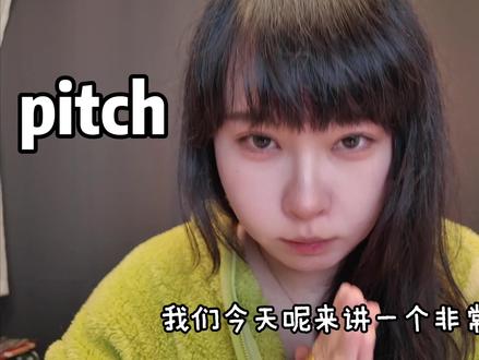 一个pitch居然有这么多意思? pitch的N种含义,一次性讲清楚
一个超实用的英语单词pitch,动词、名词用法完全不同,含义更是覆盖生活、职场、运动多个场景!今天一次性把它的核心意思讲透,帮你彻底搞懂这个高频词的用法~
1. #英语学习
2. #单词速记
3. #零基础学英语
4. #职场英语
5. #英语干货