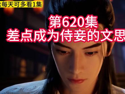 凡人 第620集:差点成为侍妾的文思月