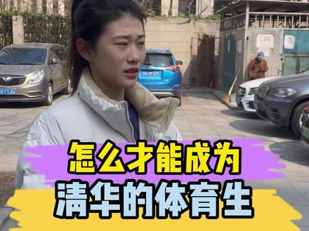 清华学姐告诉你,如何成为清华的体育生#清华大学 #体育生