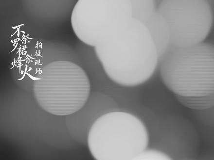 听说花絮要这么剪?我试试!#不祭罗裙祭烽火#翟一莹#李若洵