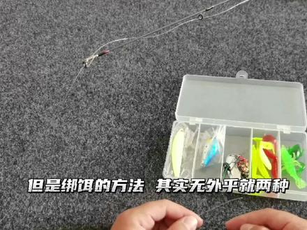 路亚新手第四课:假饵的两种绑法 #钓鱼技巧 #绑钩教程 #路亚