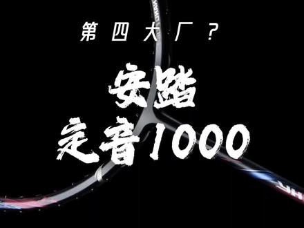 定音1000正式版本补货!第四大厂强势入局 #定音1000 #羽毛球拍推荐 #高端拍