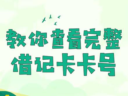 #科普知识麦子君教你如何快速查询完整借记卡卡号@抖音小助手