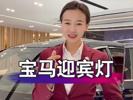宝马迎宾灯你开启了吗?仪式感满满#每天一个用车知识 #星巢玩车人 #宝马迎宾灯 #带你懂车