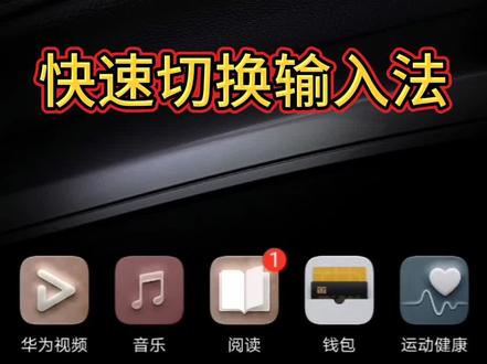 #华为手机小技巧 快速切换输入法