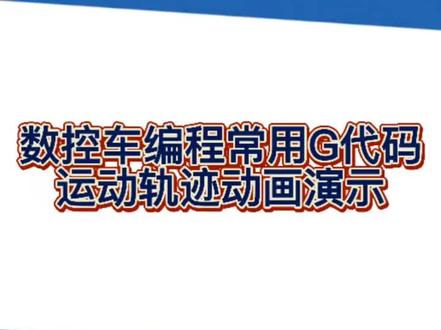 数控车编程常用G代码,运动轨迹动画演示。哈哈哈哈哈哈哈哈哈哈哈哈哈哈哈哈哈啊啊啊,嗯嗯。