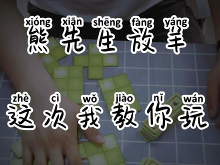 熊先生的第15个游戏,一起放羊去呀? #益智玩具 #亲子