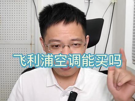 格力对河北经销商断货,河北经销商集体转投飞利浦空调,飞利浦空调能买吗,格力前高管投资运营的飞利浦空调比格力有优势吗?是美博代工的吗?真能10年后免费换新?#格力#飞利浦#空调选购技巧 #空调 #装修