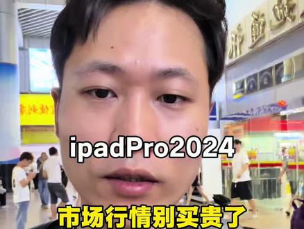 ipad2024Pro11 寸行情汇报 #最新数码行情 #苹果ipad平板电脑 #ipad购买攻略 #苹果11英寸平板