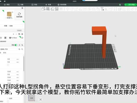 拓竹手动加支撑,告别模型塌陷 现场演示手绘自定义支撑,精准补强所有悬垂结构。
学会拓竹手绘加支撑,自定义悬空位置,细长件、大悬挑稳稳成型。
你们打印哪类模型最容易塌?披风、犄角还是拱桥?评论区说一说。
#拓竹3d打印机 #拓竹软件