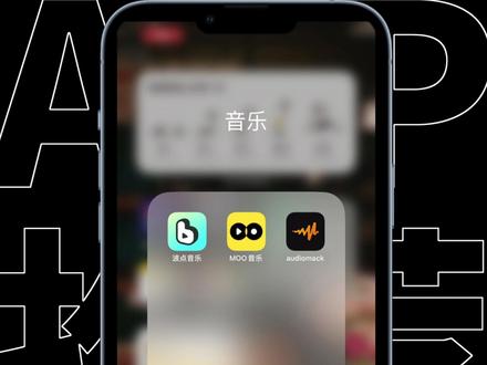 天天听音乐还不知道这3个宝藏APP?真的太香了!#音乐 #app #听歌 #波点音乐app#moo音乐#十万分好奇#我的星辰大海@抖音青少年