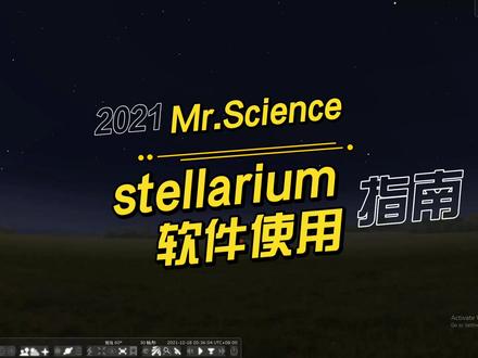 stellarium软件初步使用指南