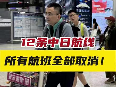 12条中日航线,所有航班全部取消! #已有12条中日航线取消所有航班