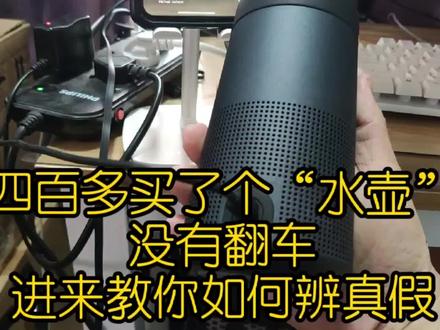 四百多买的“水壶”(bose revolve音箱),还好没翻车,来学学吧 #音响 #蓝牙音箱 #音响发烧友 #音箱