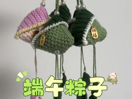 端午粽子钩织教程 #端午粽子钩织 #粽子钩织 端午快到啦 给你的包包/爱车添个新挂件吧~😁