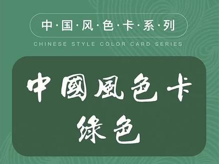 中国风色卡-绿色篇|高级绿色色卡!#颜色 #中国风 #色彩 #东风破