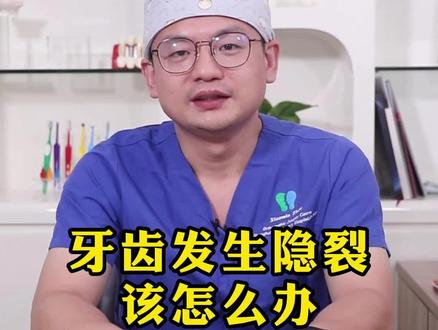 发生牙齿隐裂怎么办?#口腔科普 #牙齿 #补牙 @抖音小助手
