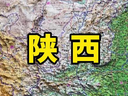纵贯南北,连通东西,位于中国地理版图的中心区。#陕西 #西安