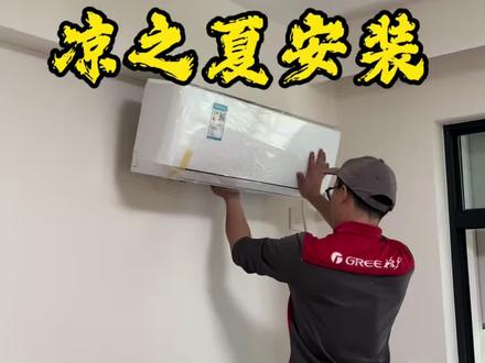 空调安装全过程步骤要领!#空调安装 #格力空调 #威克士电锤 #抖音记录修理工的日常#威克士